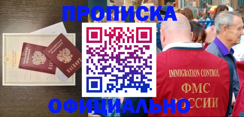 прописка 2025 в Северобайкальске